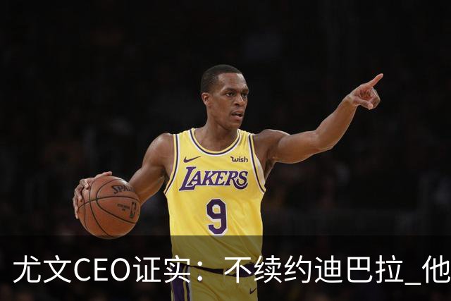 尤文CEO证实：不续约迪巴拉 他不再是球队的核心
