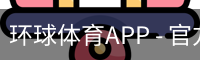 环球体育APP